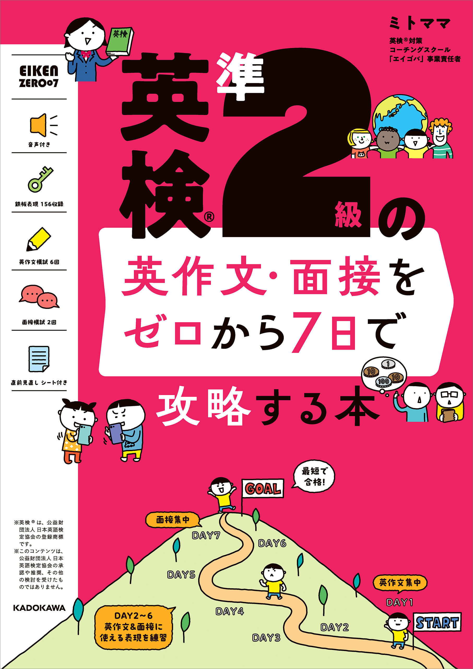 英検の英作文・面接をゼロから７日で攻略する本