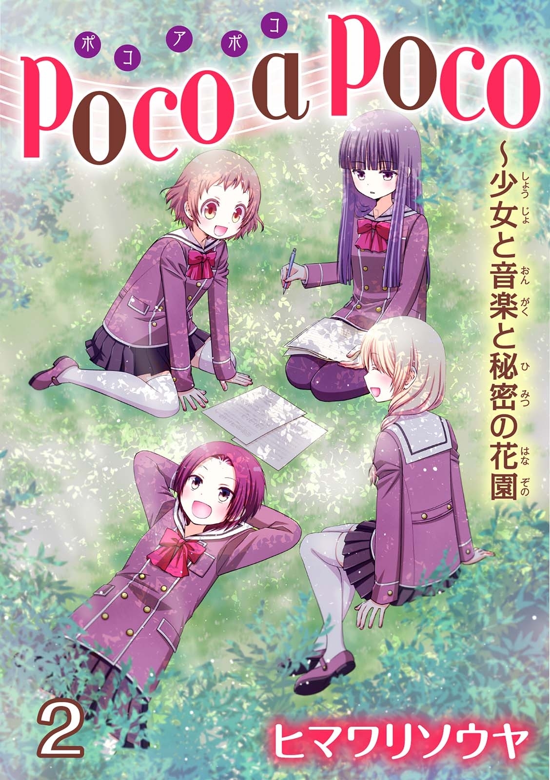 【期間限定　無料お試し版　閲覧期限2026年7月12日】poco a poco～少女と音楽と秘密の花園　2