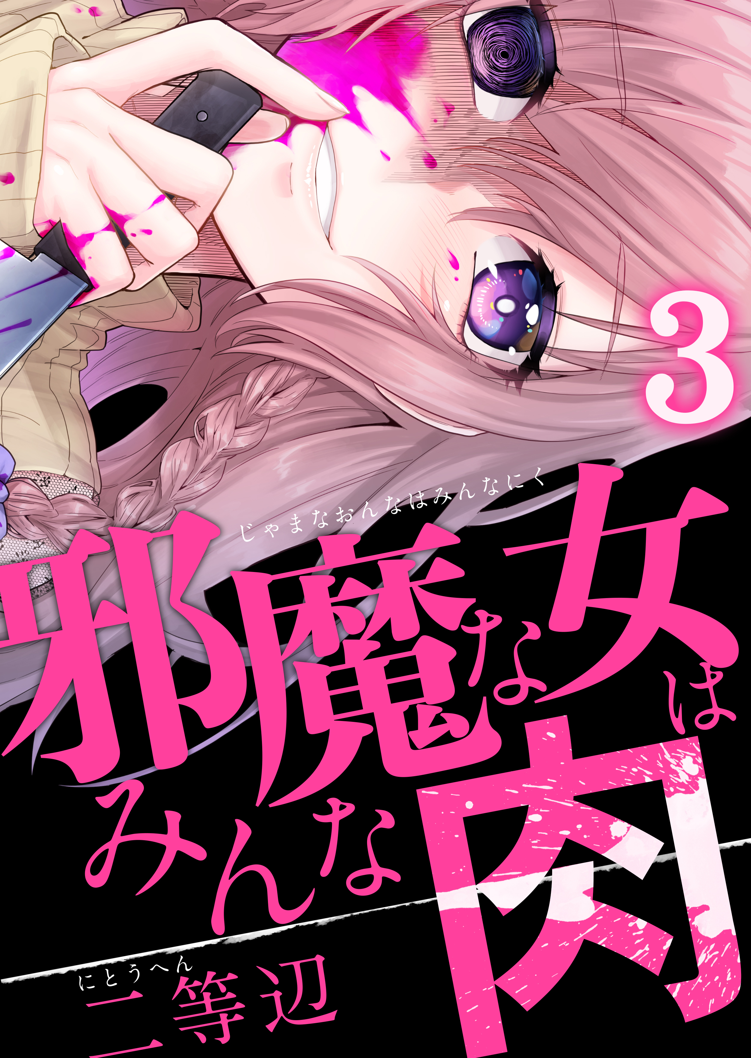 邪魔な女はみんな肉(3)