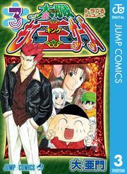 太臓もて王サーガ 3