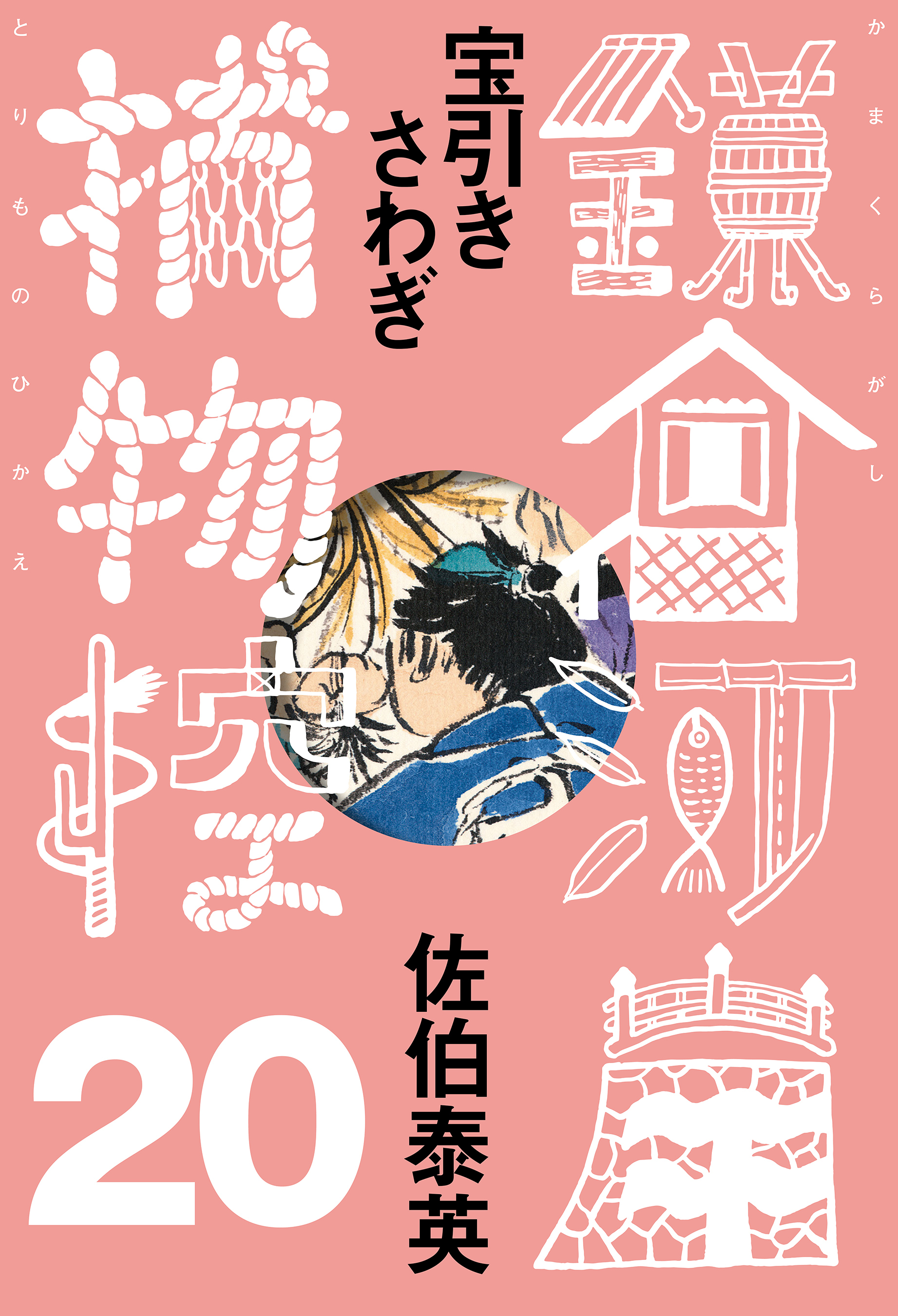 宝引きさわぎ　鎌倉河岸捕物控＜二十の巻＞