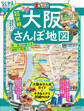 まっぷる 超詳細!大阪さんぽ地図'26