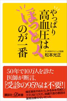 やっぱり高血圧はほっとくのが一番