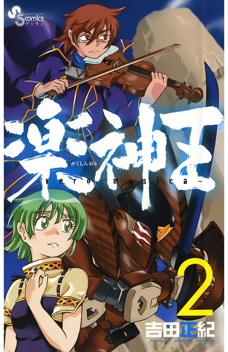 楽神王 2 無料 試し読みなら Amebaマンガ 旧 読書のお時間です