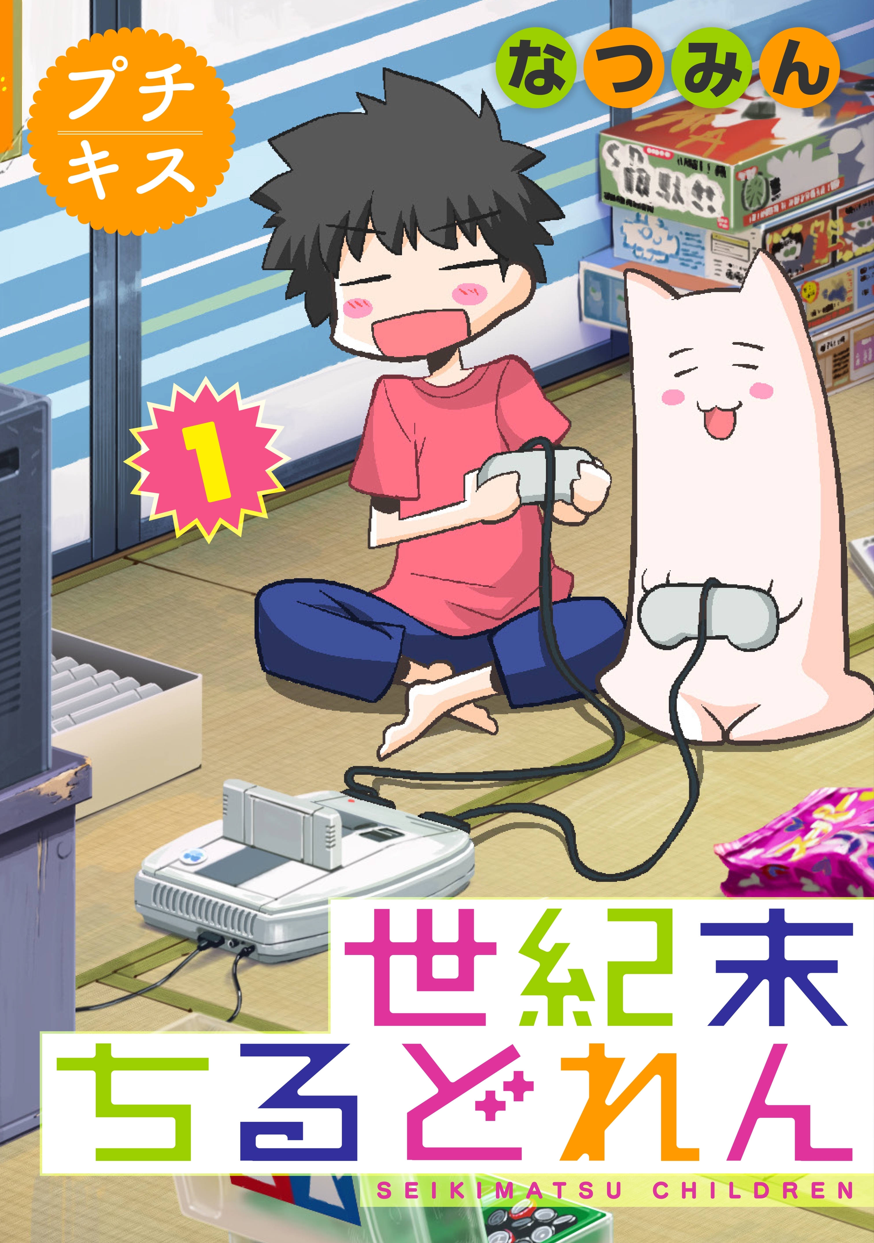 世紀末ちるどれん　プチキス（１）