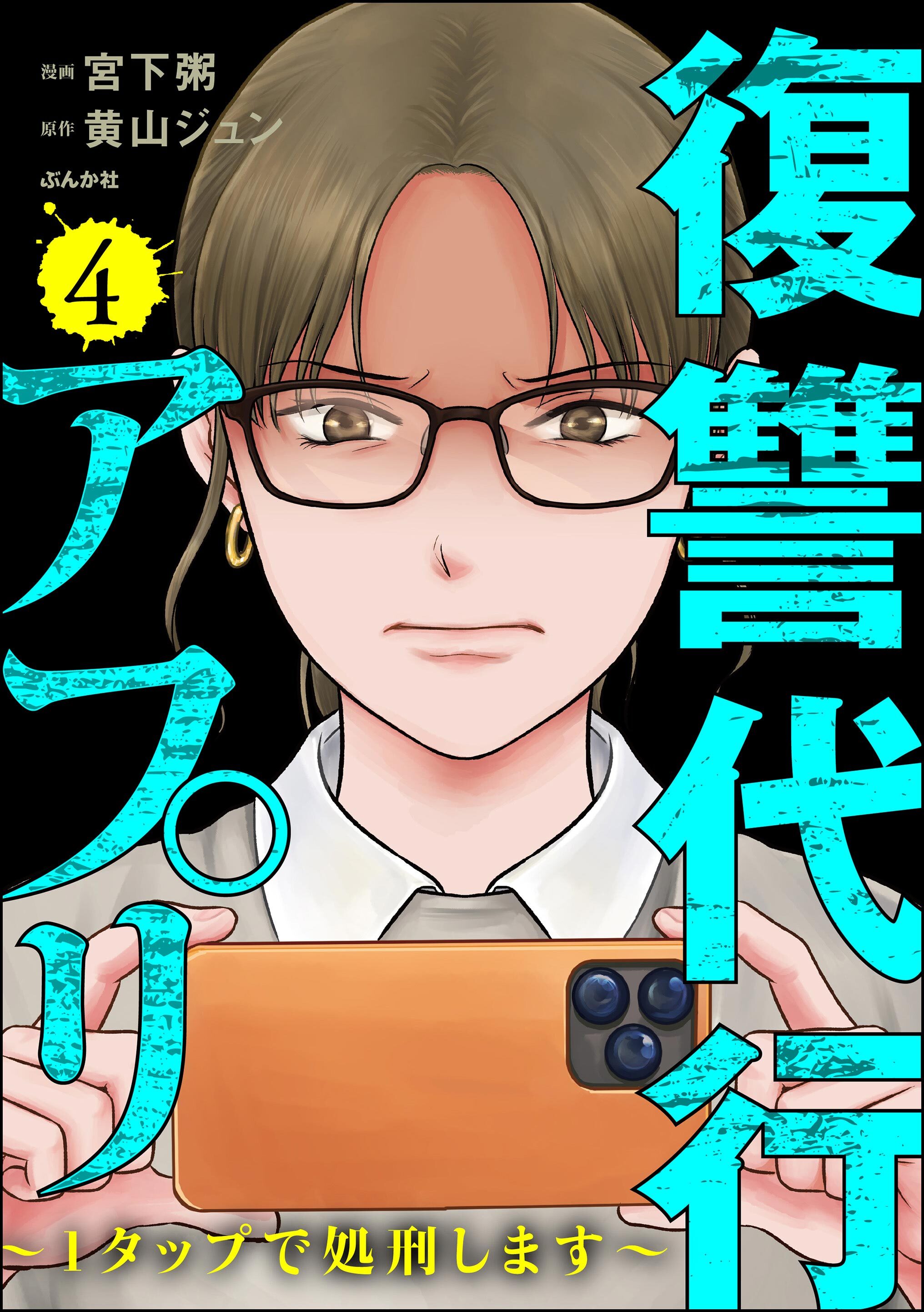 復讐代行アプリ ～1タップで処刑します～　（4）