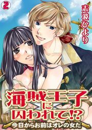 海賊王子に囚われて!?～今日からお前はオレの女だ～(2)