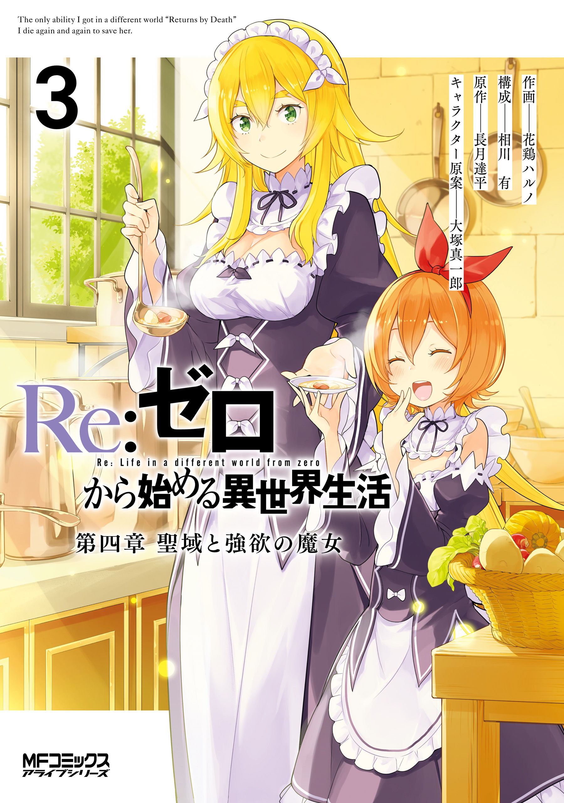 Ｒｅ：ゼロから始める異世界生活 第四章 聖域と強欲の魔女 3【期間限定 無料お試し版】