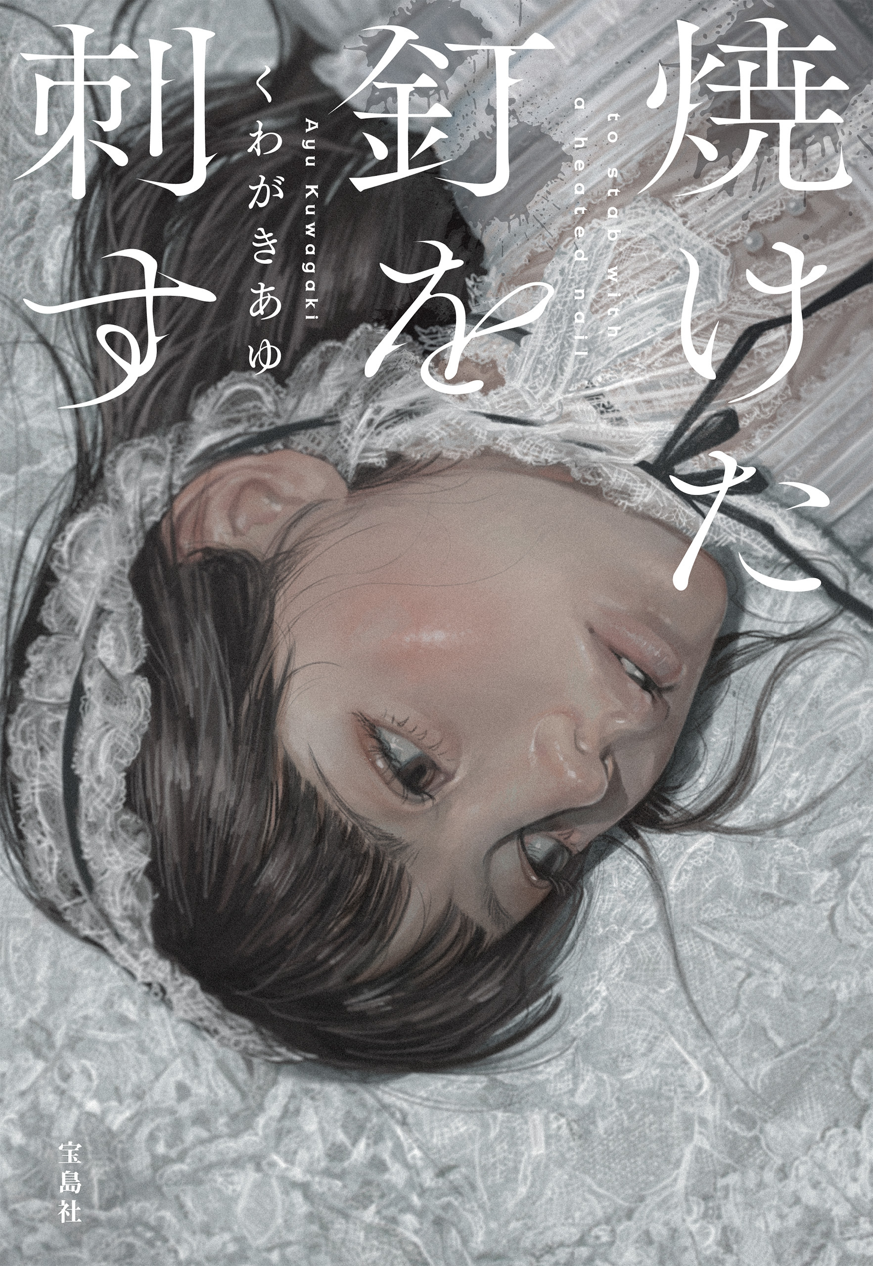 焼けた釘を刺す