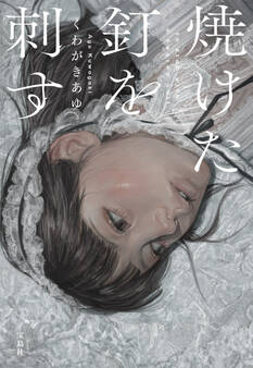 焼けた釘を刺す