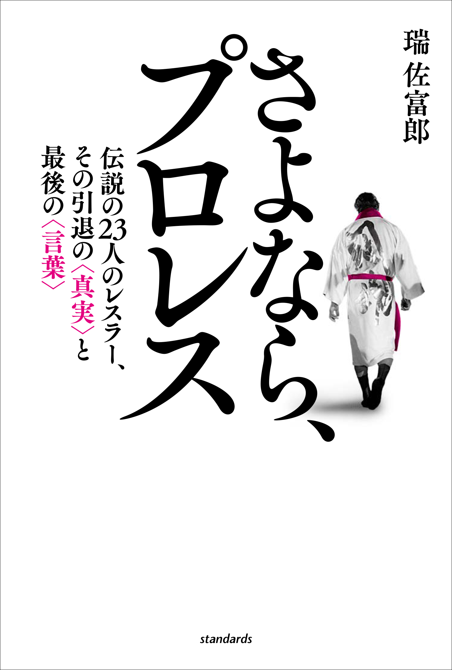 さよなら、プロレス（伝説の23人のレスラー、その引退の真実と最後の言葉）