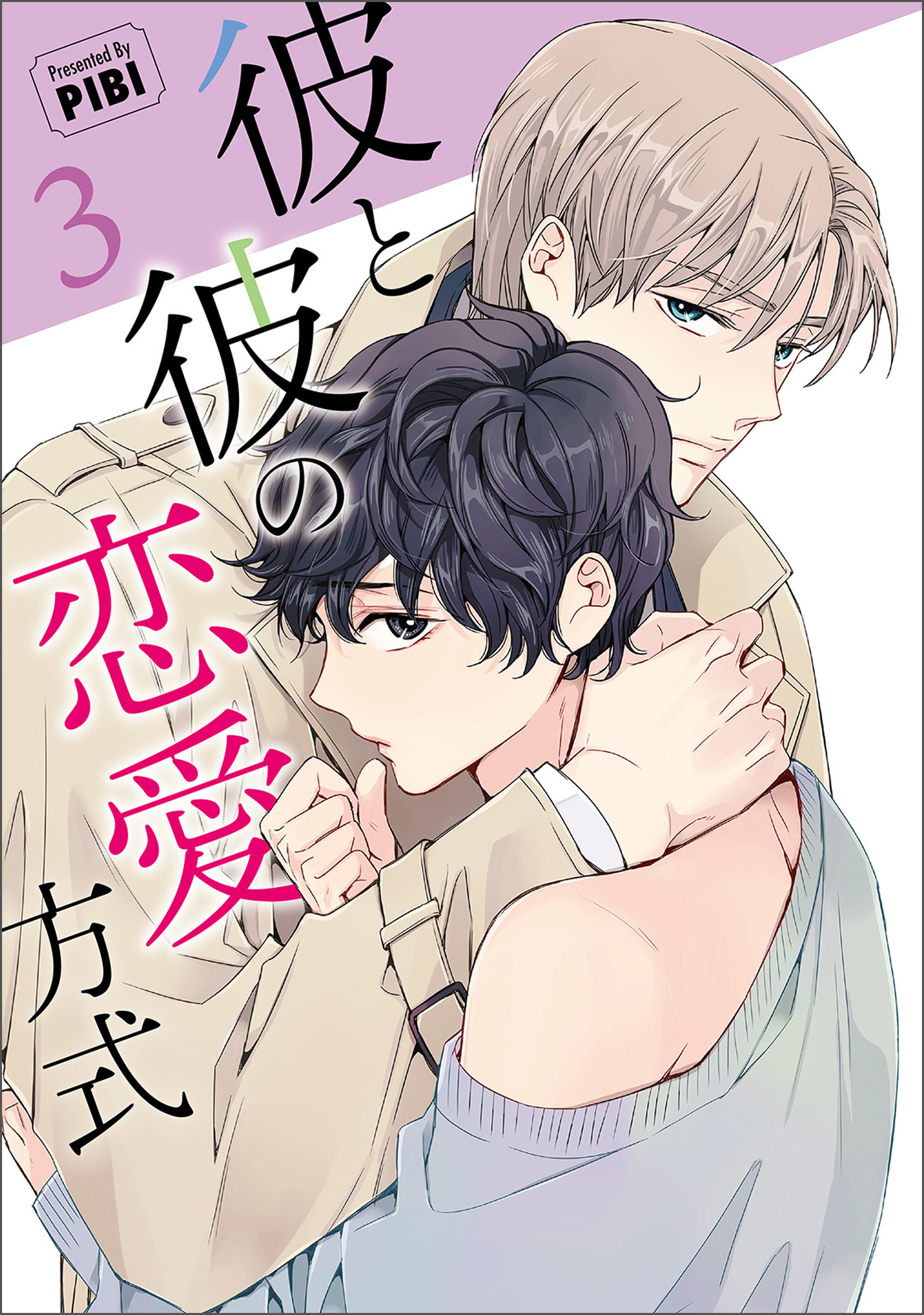 彼と彼の恋愛方式