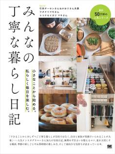 みんなの丁寧な暮らし日記 小さなことから始める。私らしく毎日を楽しむ。