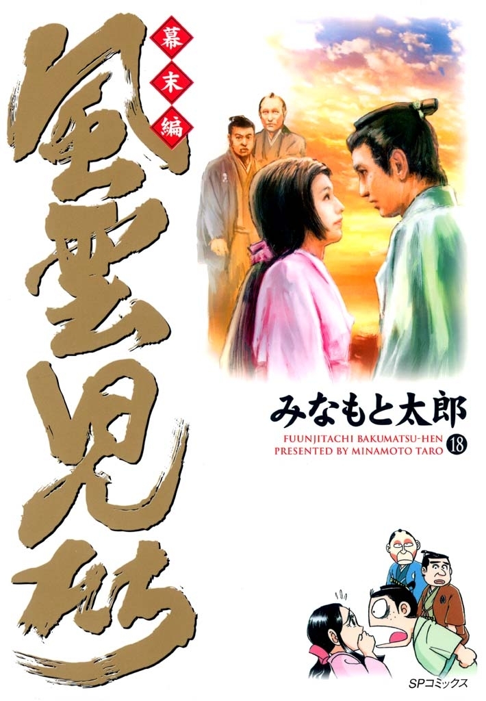 風雲児たち　幕末編　18巻