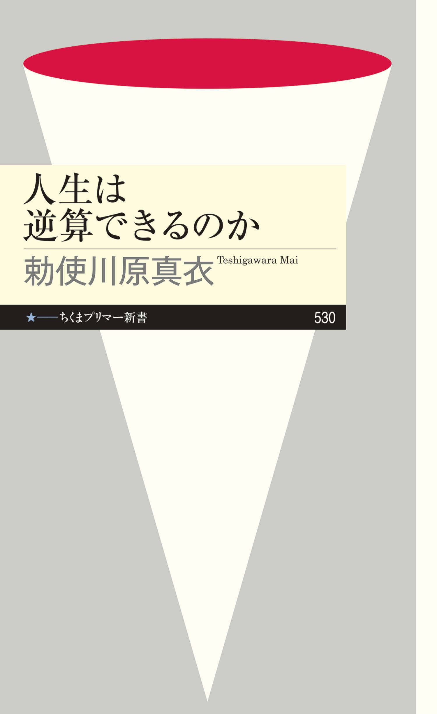 人生は逆算できるのか