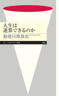 人生は逆算できるのか