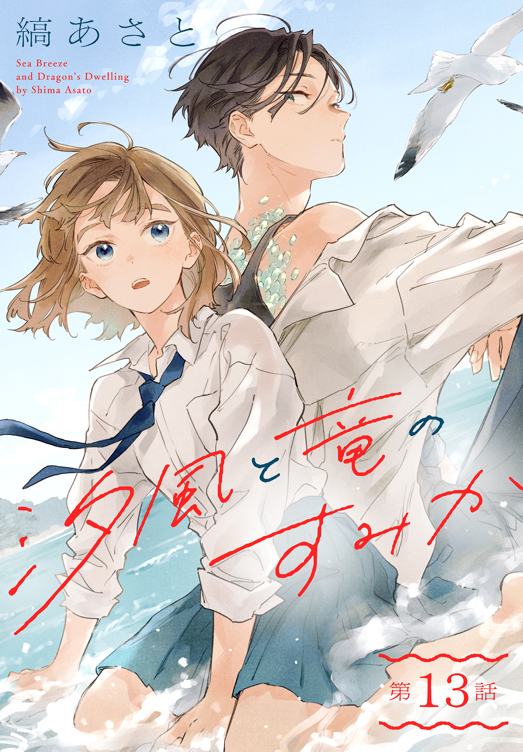 汐風と竜のすみか［1話売り］　第13話
