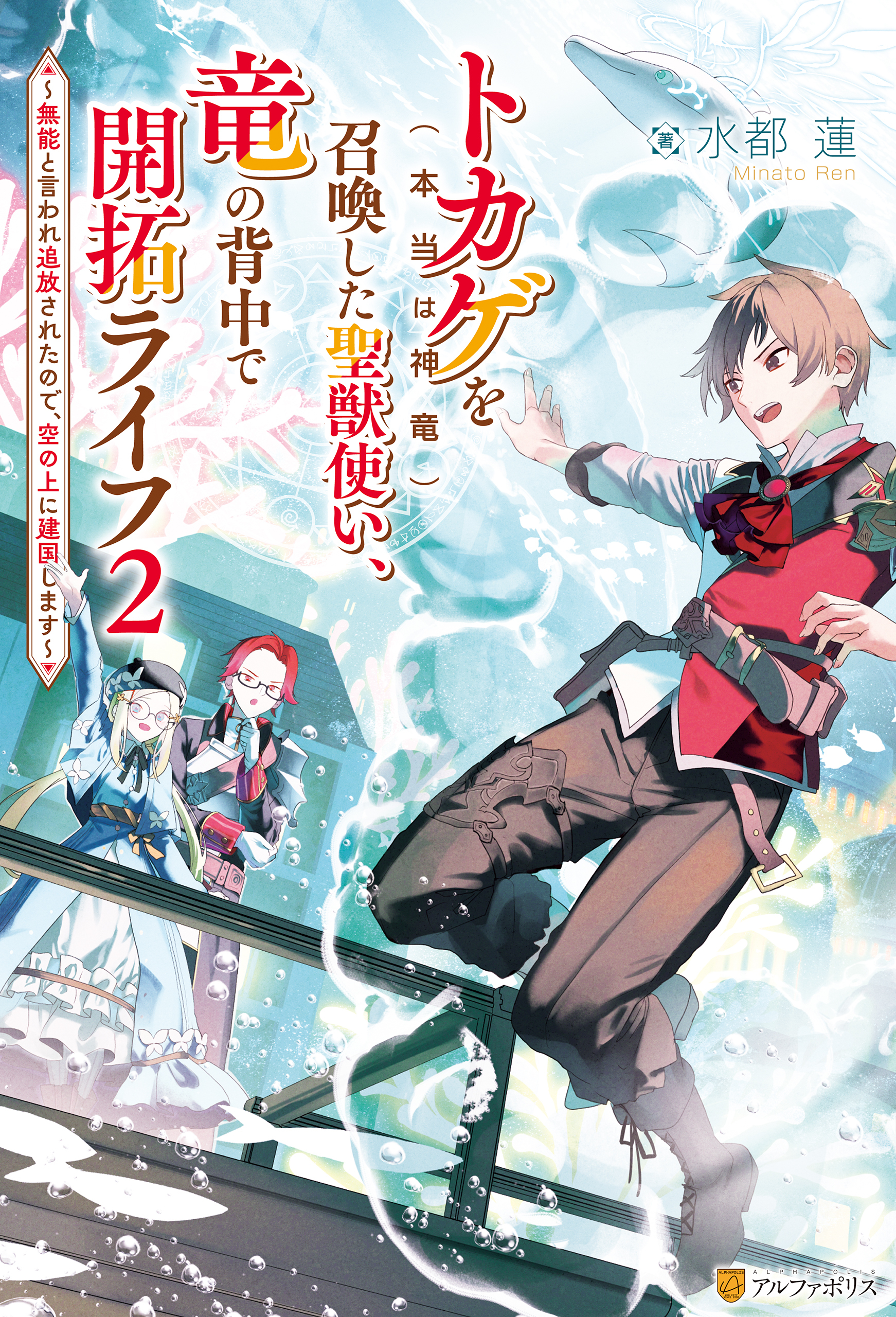 トカゲ（本当は神竜）を召喚した聖獣使い、竜の背中で開拓ライフ　～無能と言われ追放されたので、空の上に建国します～２