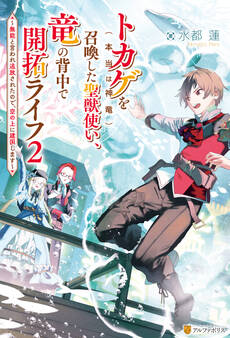 トカゲ(本当は神竜)を召喚した聖獣使い、竜の背中で開拓ライフ ~無能と言われ追放されたので、空の上に建国します~2