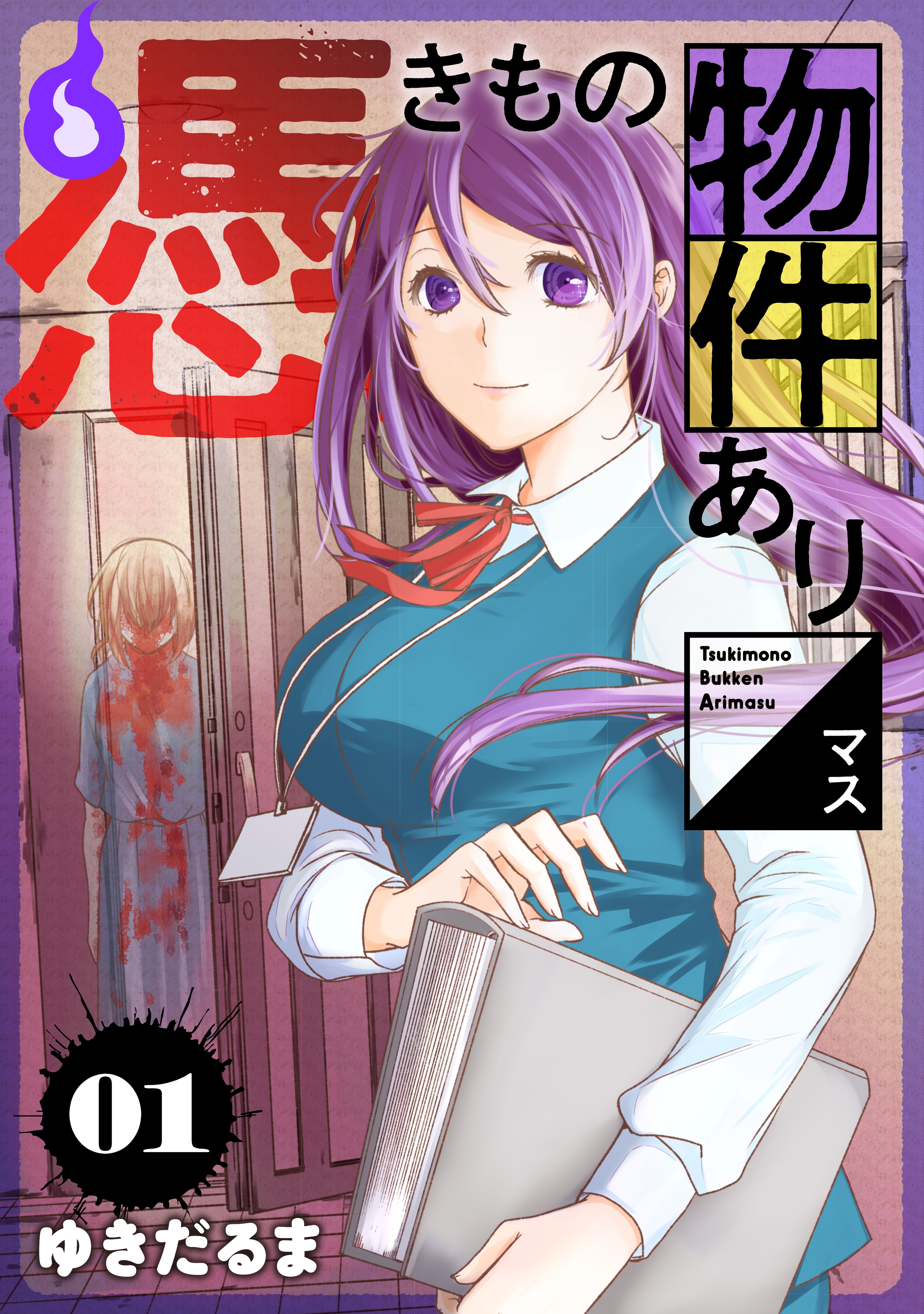 【期間限定　無料お試し版　閲覧期限2026年1月6日】憑きもの物件あります（１）