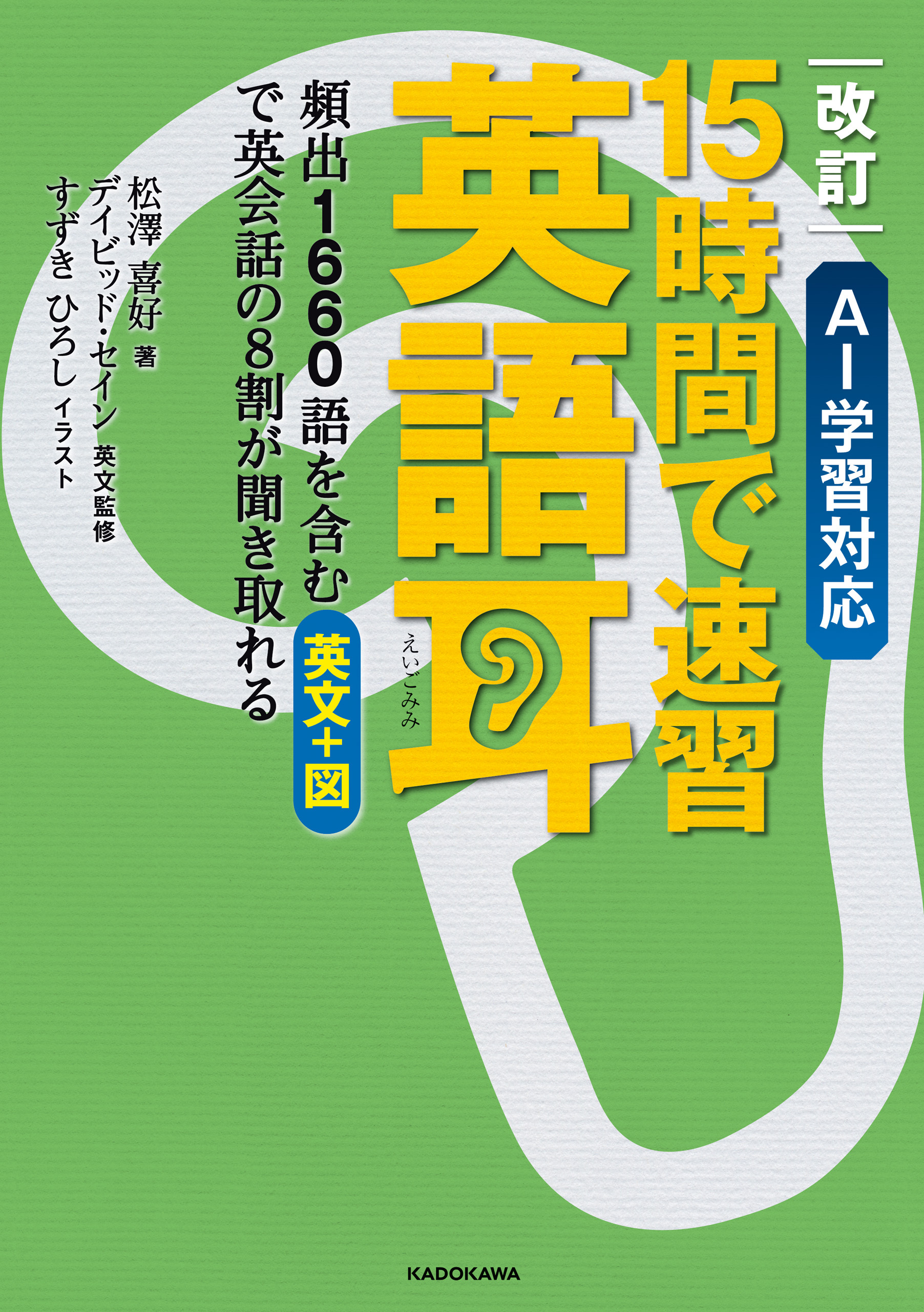 改訂　AI学習対応　15時間で速習　英語耳　頻出1660語を含む英文＋図で英会話の８割が聞き取れる
