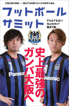 フットボールサミット第27回 史上最強のガンバ大阪へ