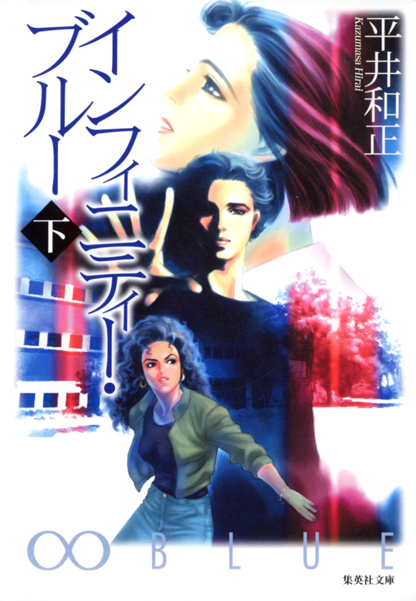 インフィニティー・ブルー