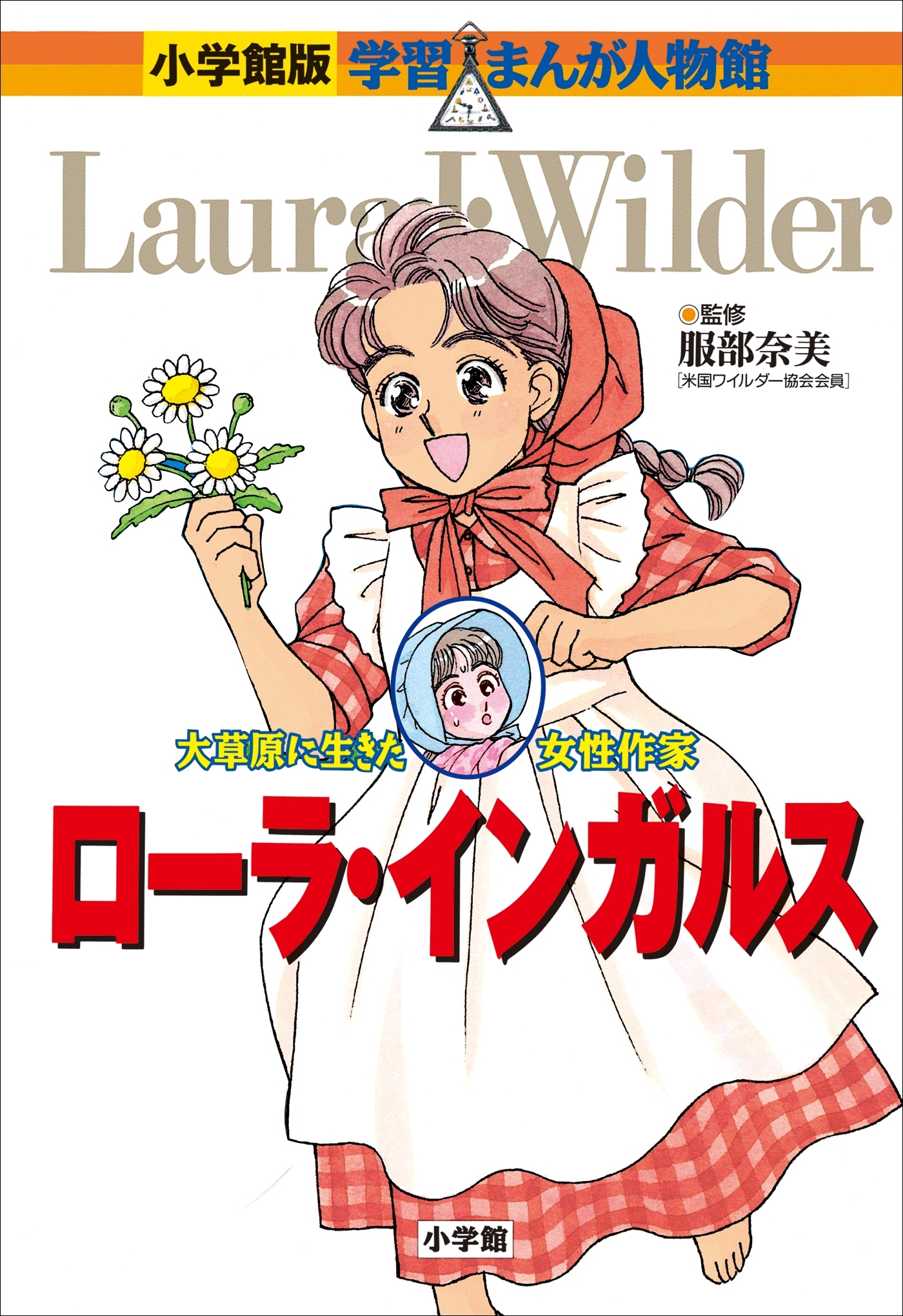 小学館版 学習まんが人物館 ローラ・インガルス1巻(最新刊)|服部奈美