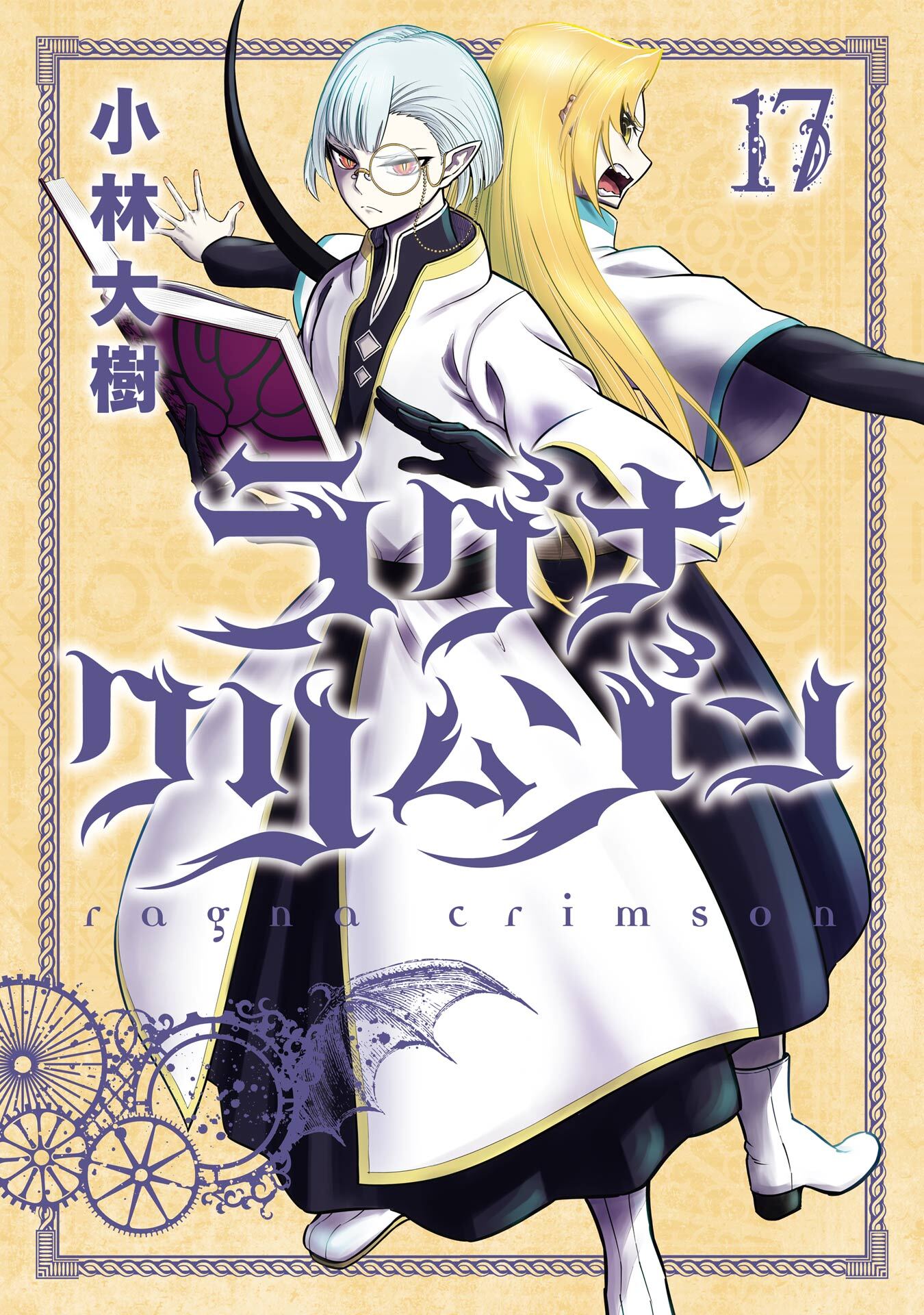 ラグナクリムゾン 17巻