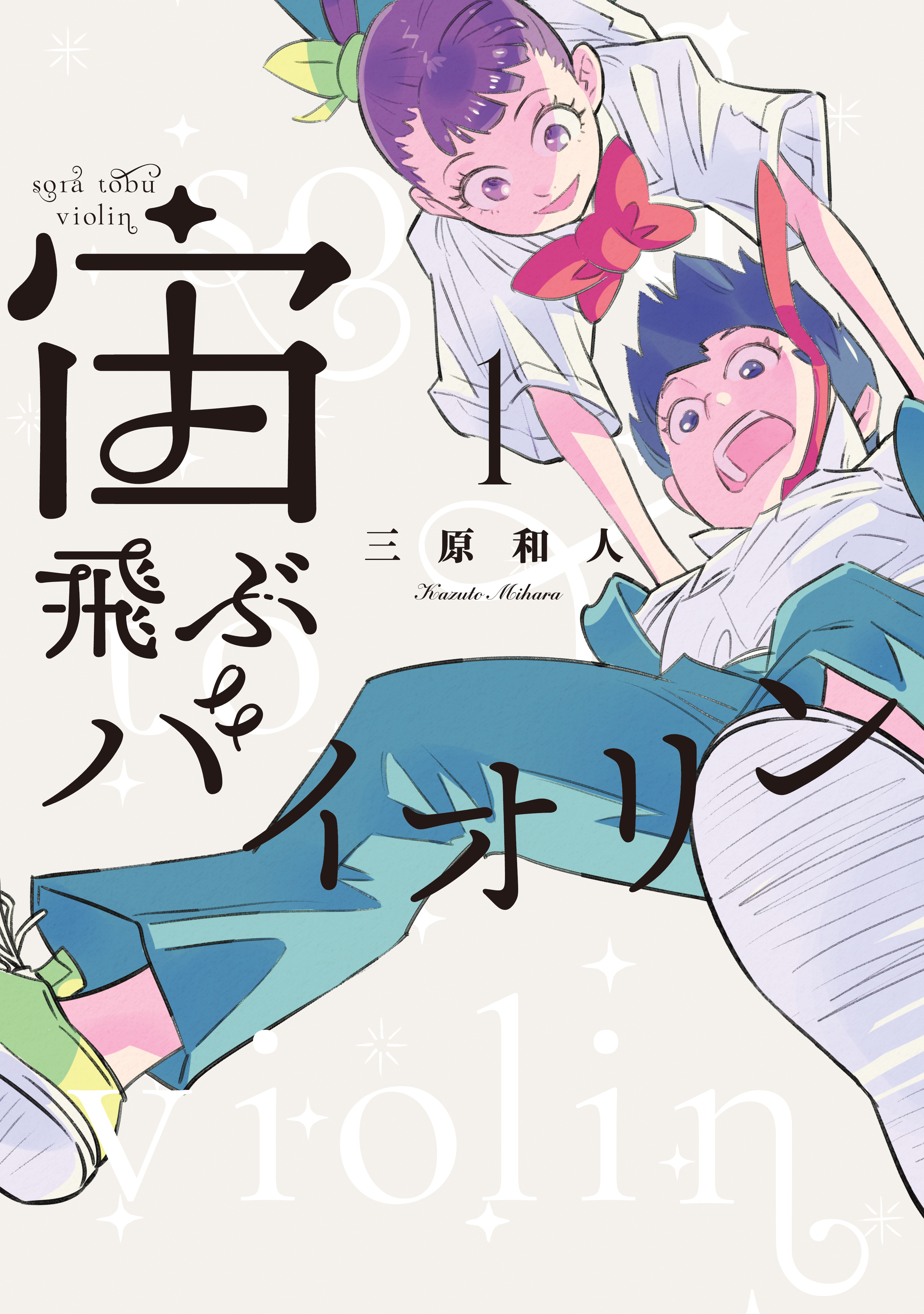 【期間限定　無料お試し版　閲覧期限2026年7月6日】宙飛ぶバイオリン（１）