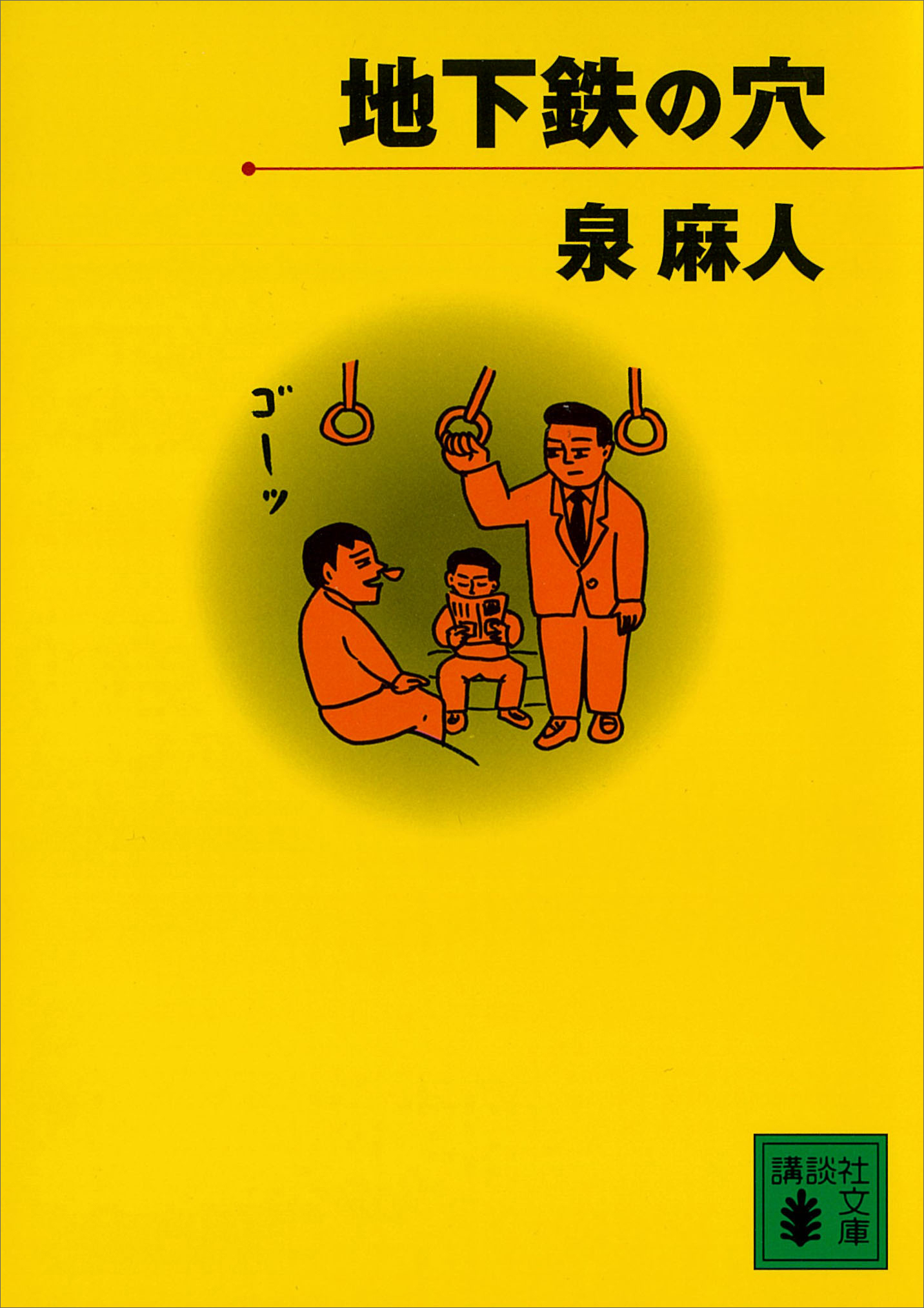 地下鉄の友