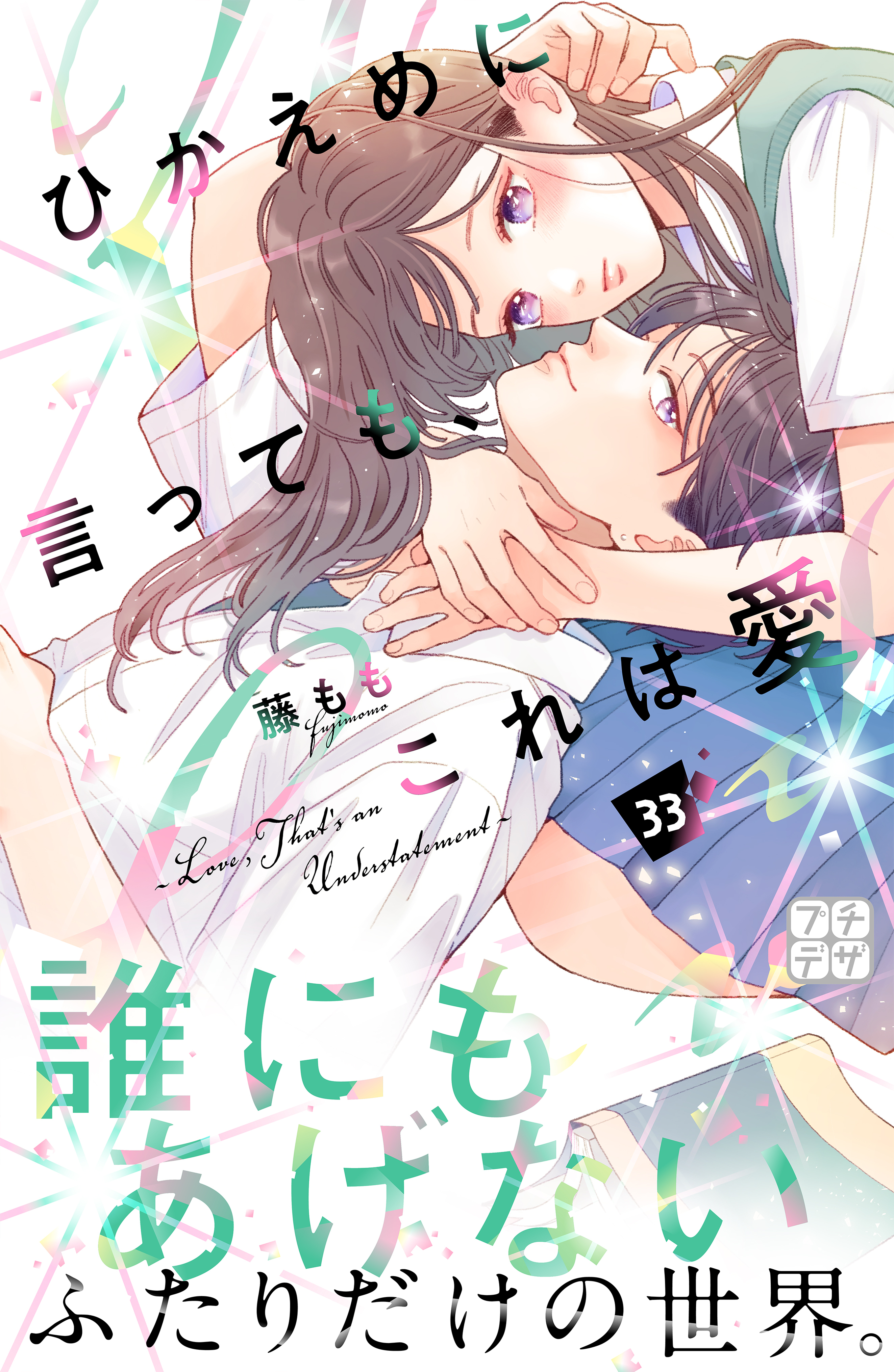 ひかえめに言っても、これは愛　プチデザ（33）