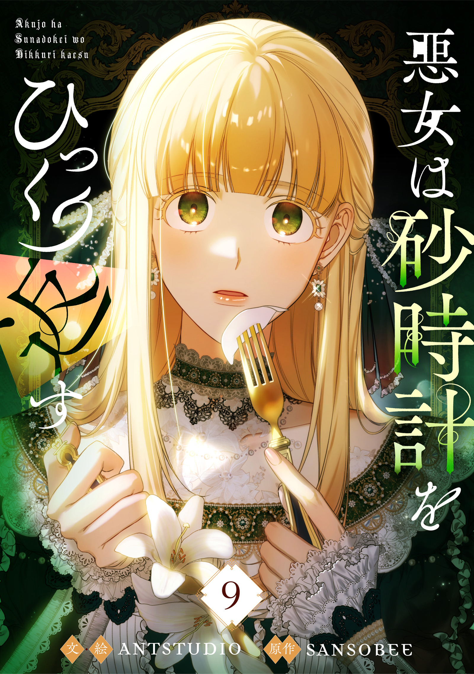 悪女は砂時計をひっくり返す