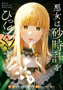悪女は砂時計をひっくり返す