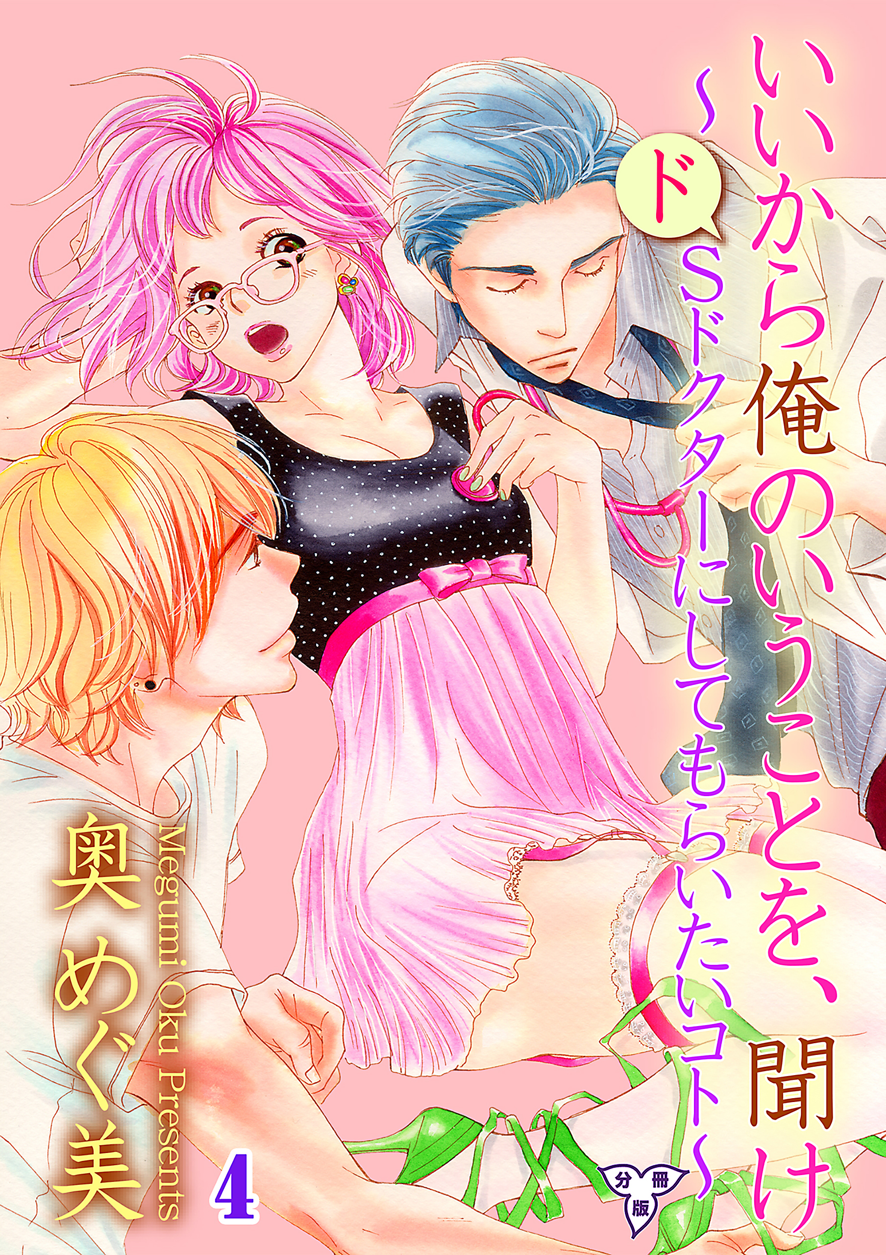 いいから俺のいうことを、聞け～ドSドクターにしてもらいたいコト～【分冊版】　第四話　ヤッた数＝付き合った数？