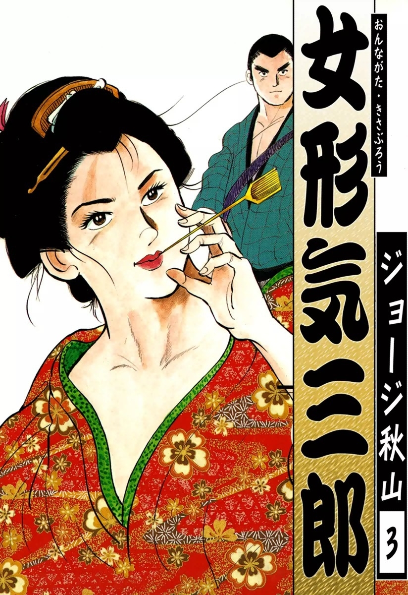 女形気三郎　（3）