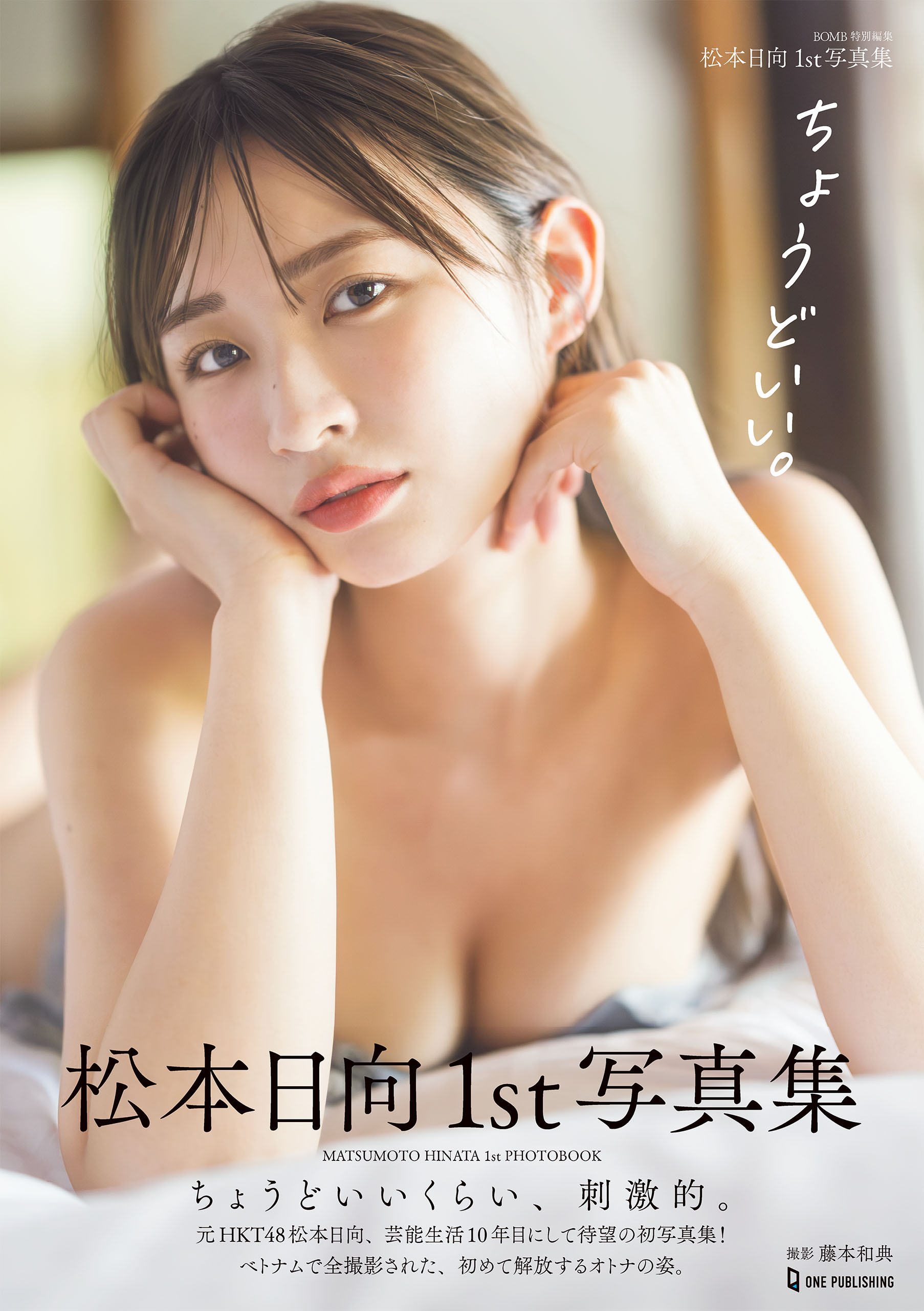 松本日向1st写真集『ちょうどいい。』