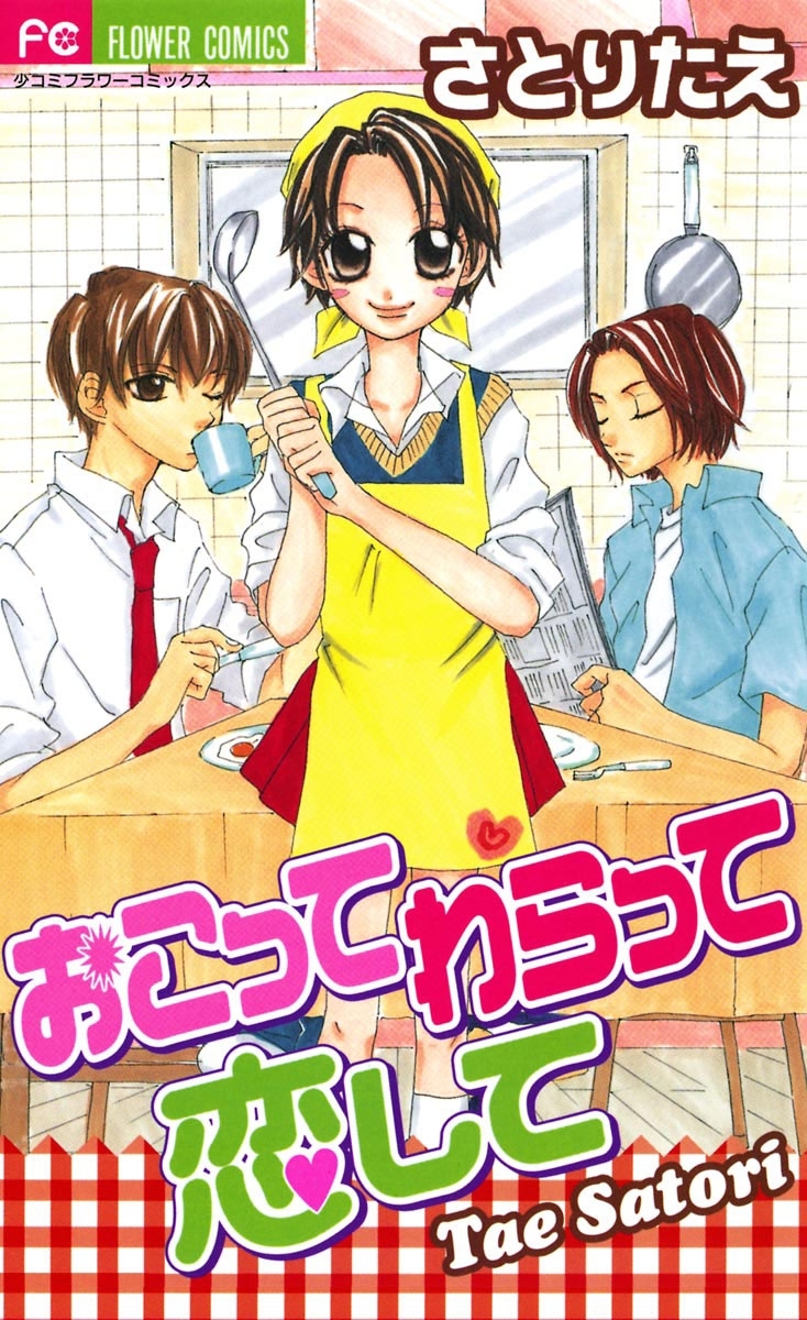 おこって わらって 恋して