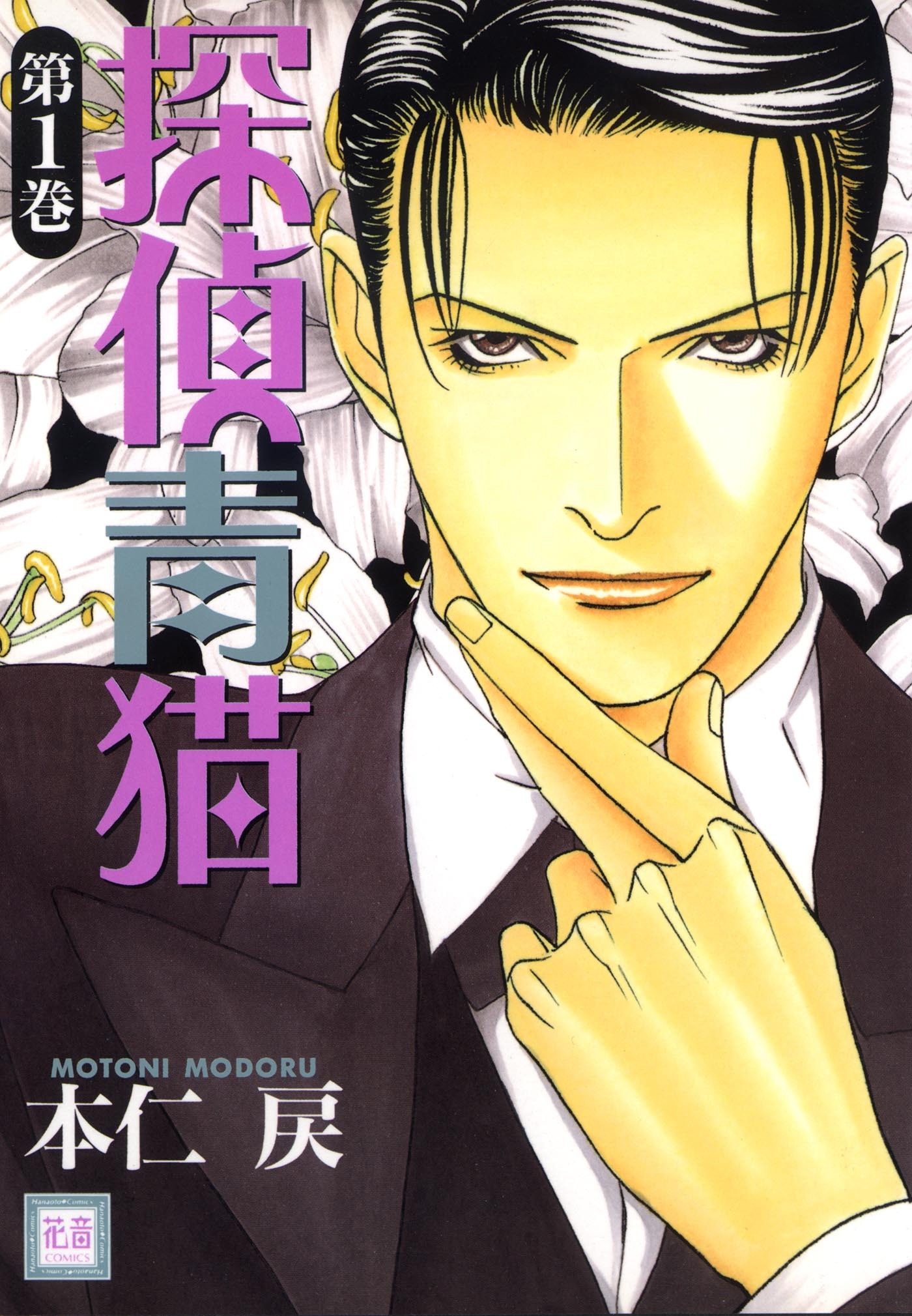 【期間限定　無料お試し版】探偵青猫　1巻