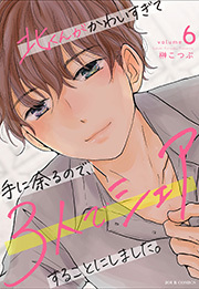 北くんがかわいすぎて手に余るので、３人でシェアすることにしました。 ： 6