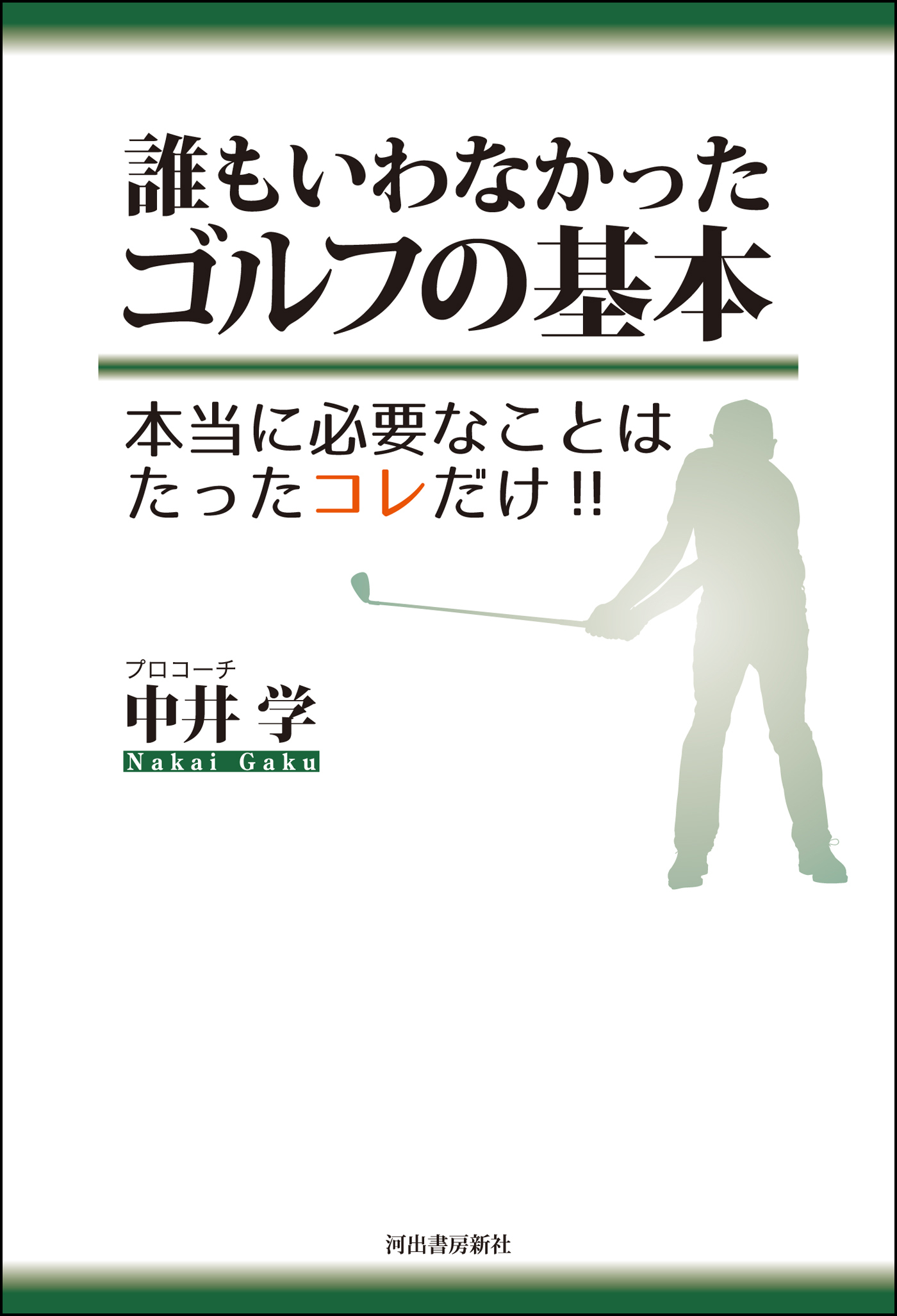 誰もいわなかったゴルフの基本　本当に必要なことはたったコレだけ！！