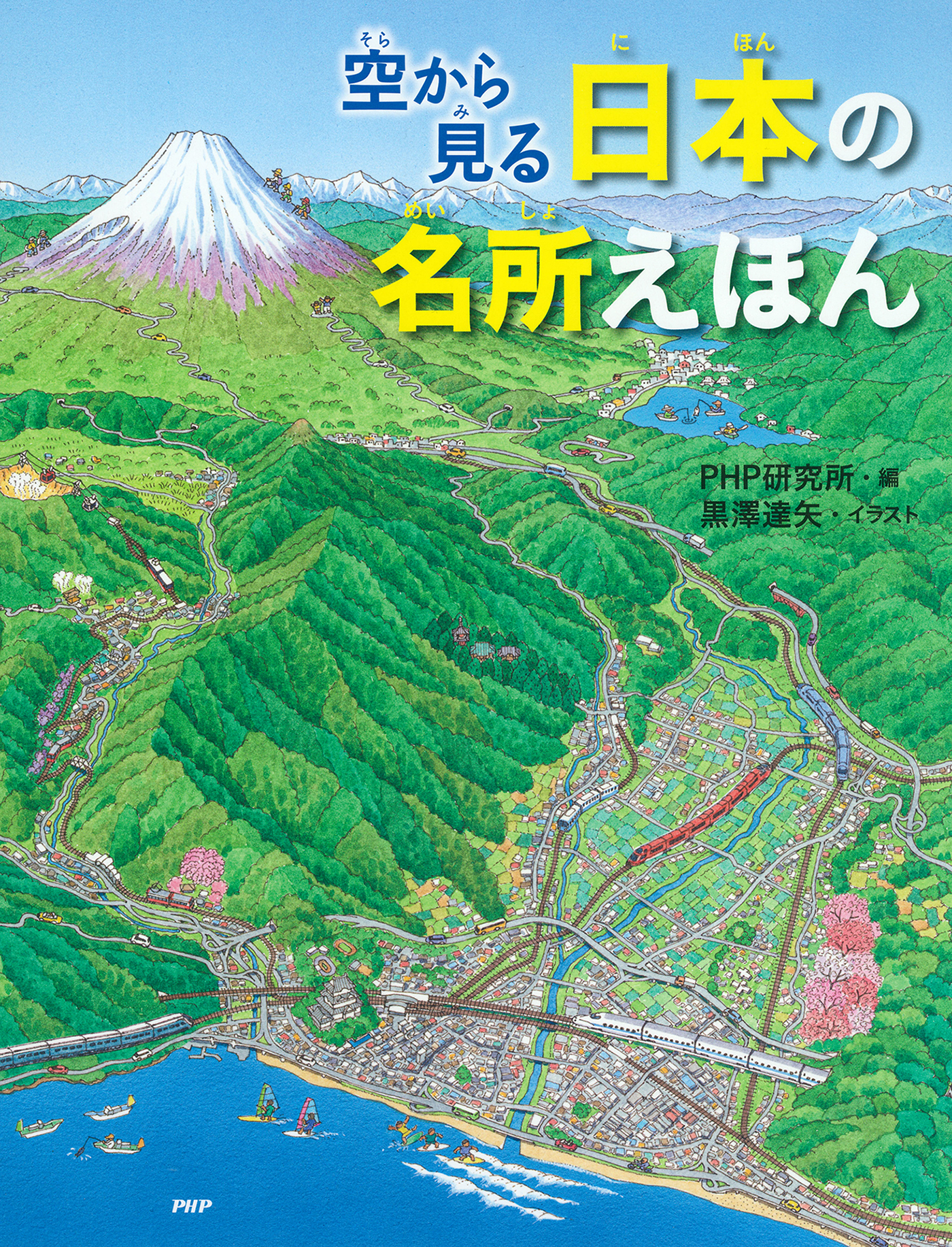 空から見る 日本の名所えほん