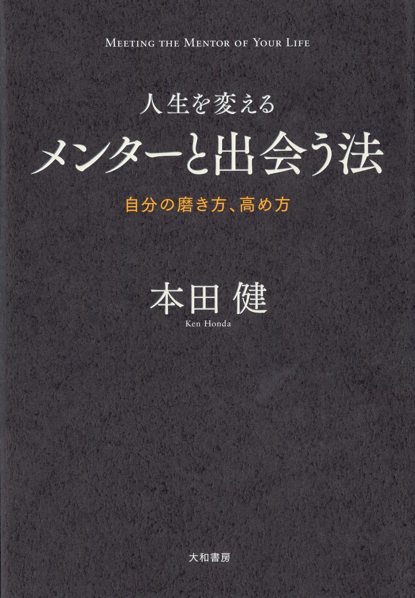 人生を変えるメンターと出会う法