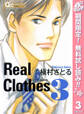 Real Clothes【期間限定無料】 3