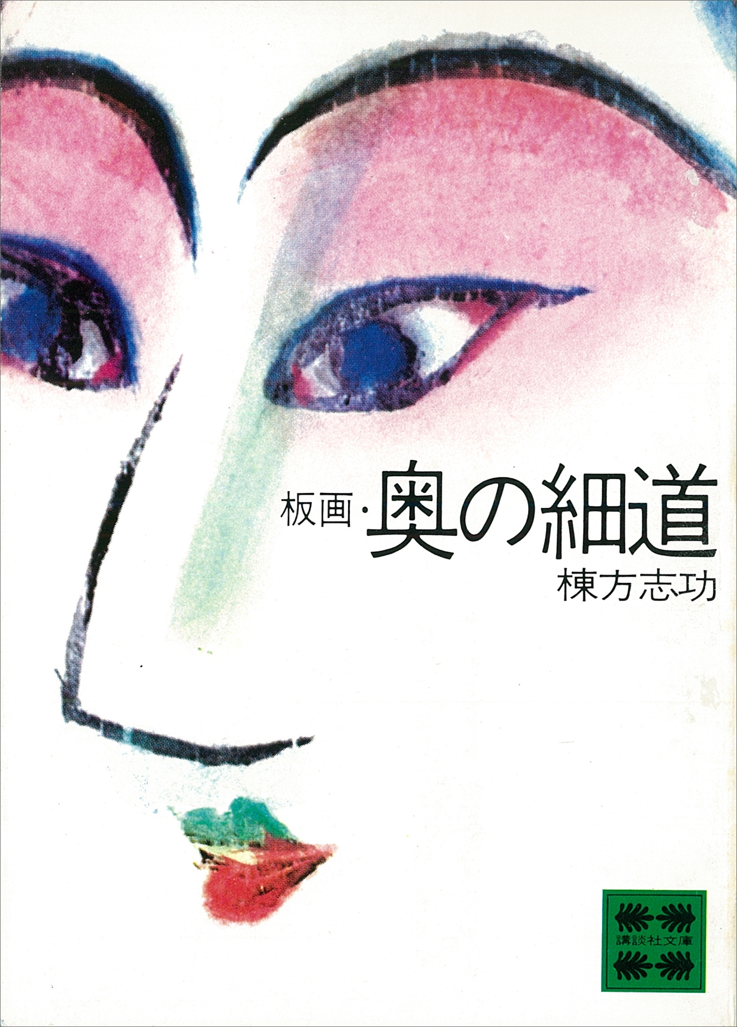 板画・奥の細道