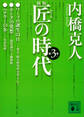 新版　匠の時代　第３巻