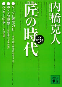 新版　匠の時代　第３巻