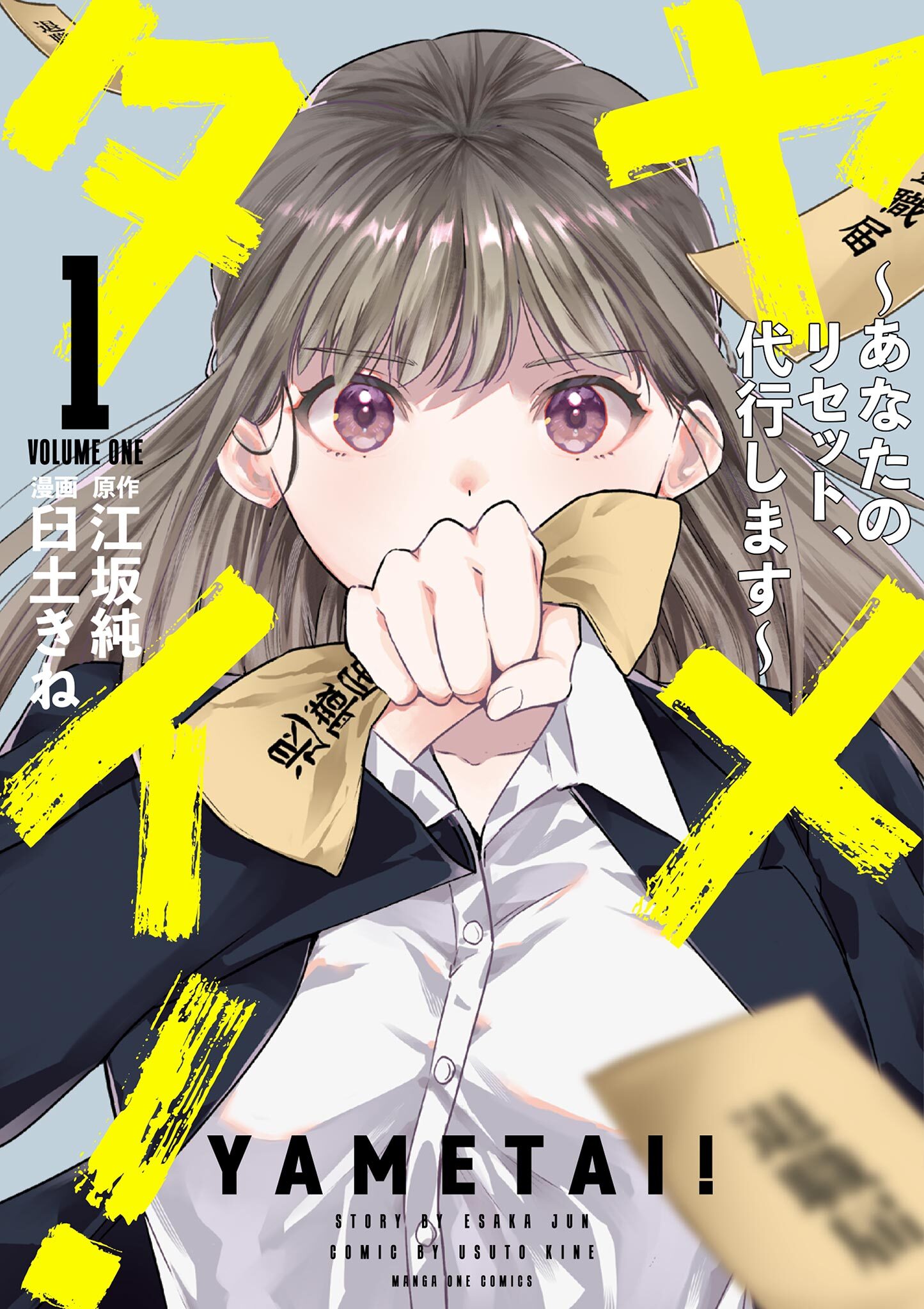 【期間限定　試し読み増量版　閲覧期限2026年6月1日】ヤメタイ！ ～あなたのリセット、代行します～ 1