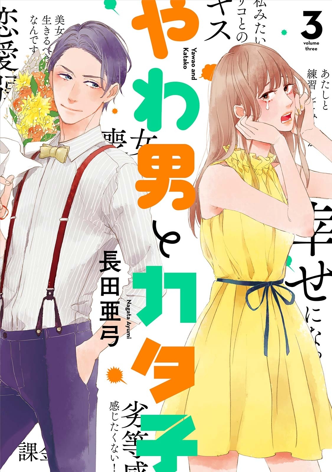 【期間限定　無料お試し版　閲覧期限2026年9月17日】やわ男とカタ子（３）【電子限定特典付】