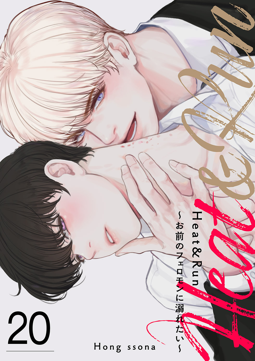 Heat&Run～お前のフェロモンに溺れたい～２０